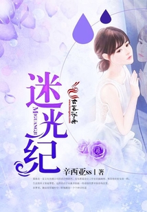 迷光紀