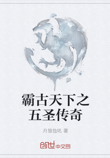 霸古天下之五圣傳奇