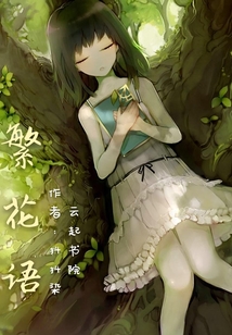 繁花語
