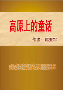 高原上的童話