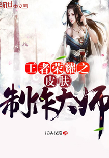 王者榮耀之皮膚制作大師