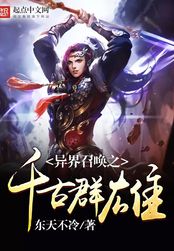 异界召唤之千古群雄在线阅读