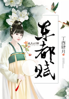 東都賦在線閱讀