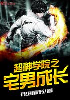 超神學院之宅男成長在線閱讀