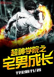 超神学院之宅男成长