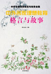 中外名家理想教育格言與故事
