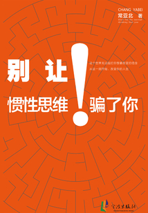 別讓慣性思維騙了你
