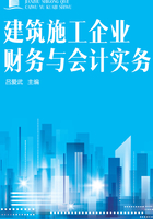 建筑施工企业财务与会计实务在线阅读