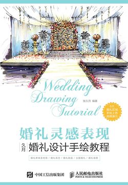 婚礼灵感表现：久月婚礼设计手绘教程 封面