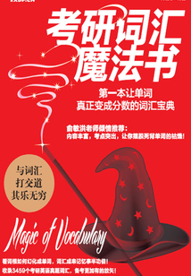考研詞匯魔法書：第一本讓單詞真正變成分數的詞匯寶典