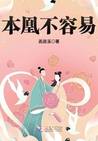本凰不容易在線閱讀