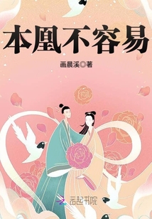 本凰不容易