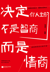 決定你人生的不是智商，而是情商