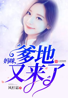 妈咪,爹地又来了在线阅读