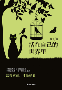 活在自己的世界里