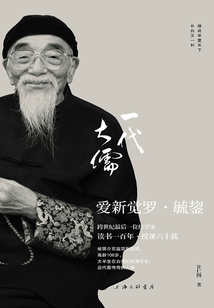 一代大儒愛新覺羅·毓鋆