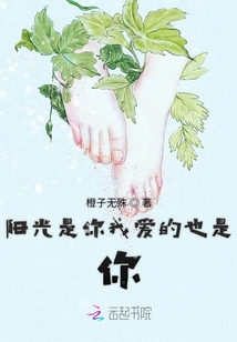 陽光是你我愛的也是你