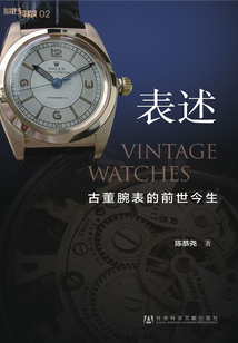 表述：古董腕表的前世今生