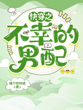 快穿之不幸的男配在线阅读