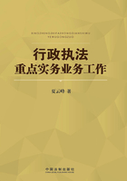 行政执法重点实务业务工作在线阅读