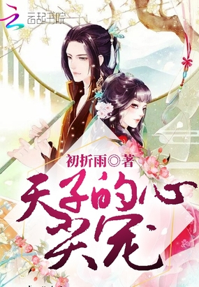 天子的心尖宠在线阅读