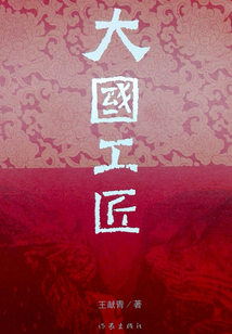 大國工匠