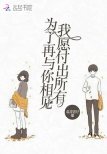 為了再與你相見我愿付出所有