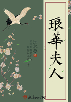 瑯華夫人在線閱讀