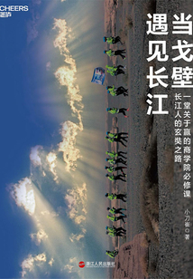 當戈壁遇見長江