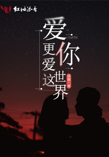 愛你更愛這世界