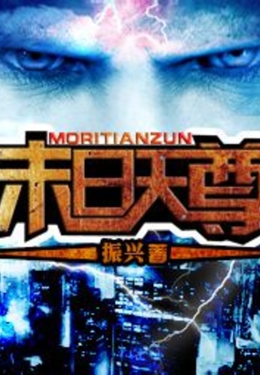 末日天尊在线阅读