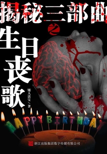 揭秘三部曲:生日喪歌(推理罪工場)