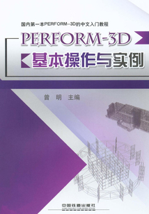 PERFORM-3D基本操作與實例