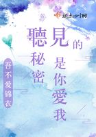 聽見的秘密是你愛我在線閱讀