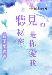 聽見的秘密是你愛我