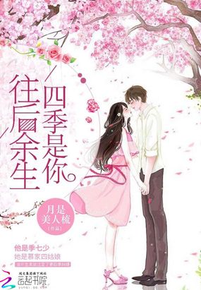 往后余生四季是你在线阅读