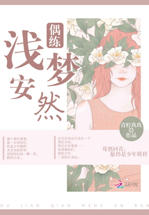 偶練淺夢安然