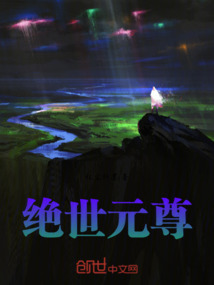 絕世元尊