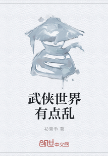 武俠世界有點亂