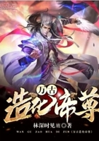 萬古造化帝尊在線閱讀