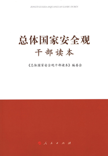 總體國家安全觀干部讀本