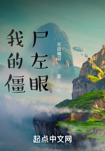 僵尸左眼