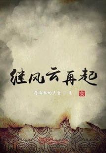 继风云再起