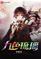 九色琉璃在線閱讀