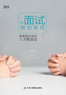 把面試做到極致：首席面試官的人才甄選法