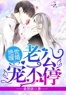 絕世暖婚：老公，寵不停！