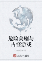 危險美劇與古怪游戲在線閱讀