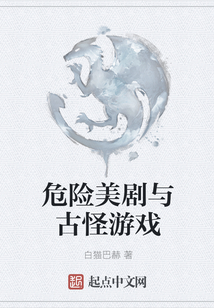 危險美劇與古怪游戲