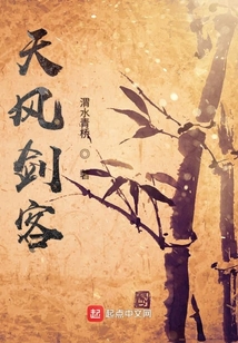 天風劍客