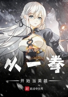从一拳开始当英雄在线阅读